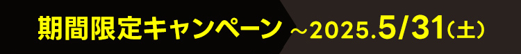 期間限定キャンペーン期間