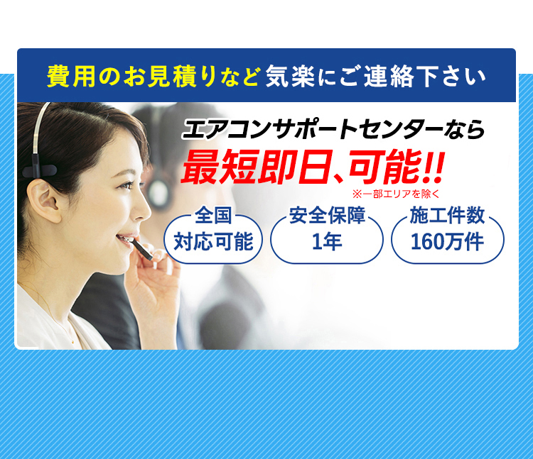 エアコンサポートセンターなら当日工事も可能