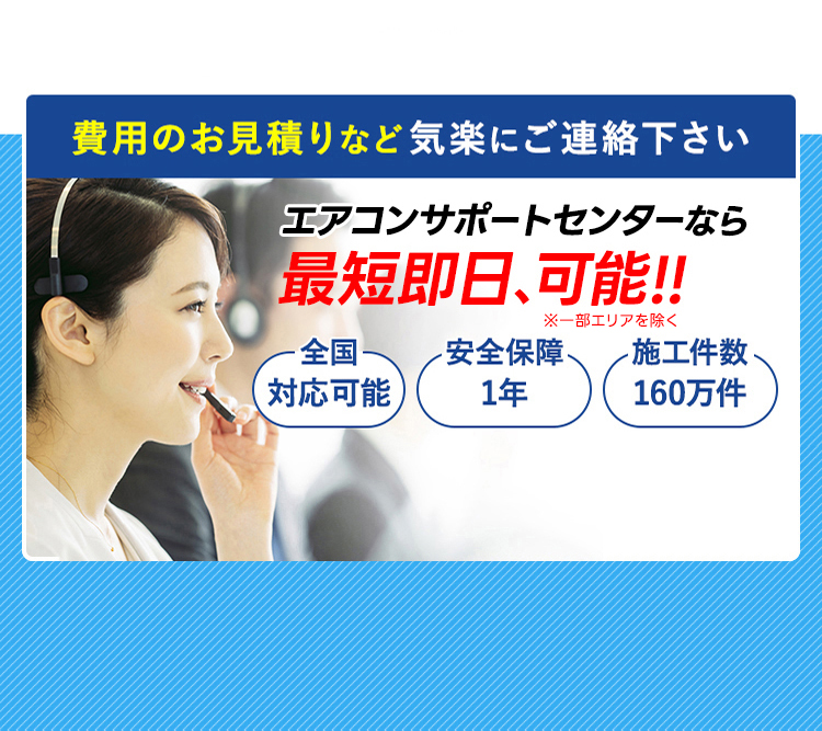 エアコンサポートセンターなら当日工事も可能
