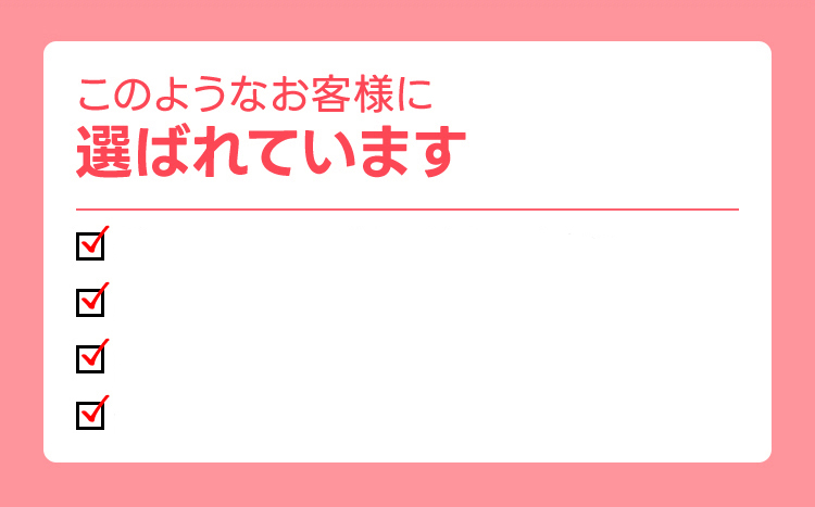 このようなお客様に選ばれています