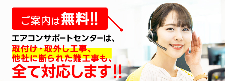 エアコンサポートセンターは、取付け・取外し工事、他社に断られた難工事も、全て対応いたします！！