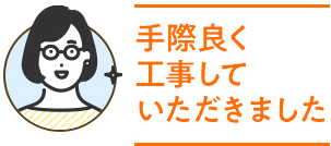 手際良く工事していただきました