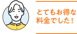 とてもお得な料金でした